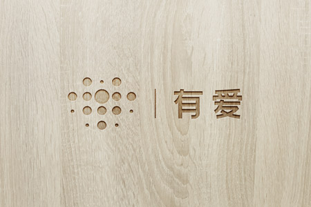 有爱